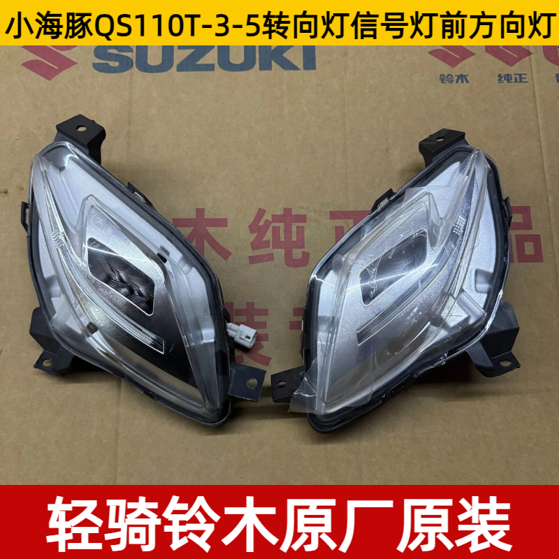 适用轻骑铃木小海豚QS110T-3-5转向灯信号灯前方向灯原厂