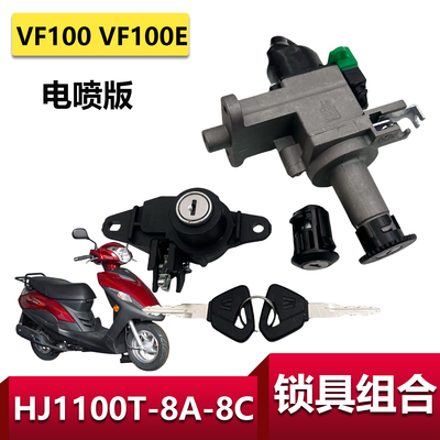 豪爵VF100E/N电门锁电喷全车锁