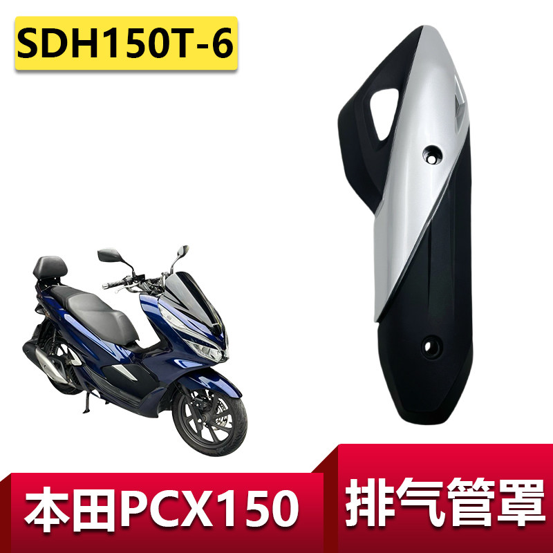 适用新大洲五羊本田PCX150排气管罩SDH150T-6防烫盖消声器罩