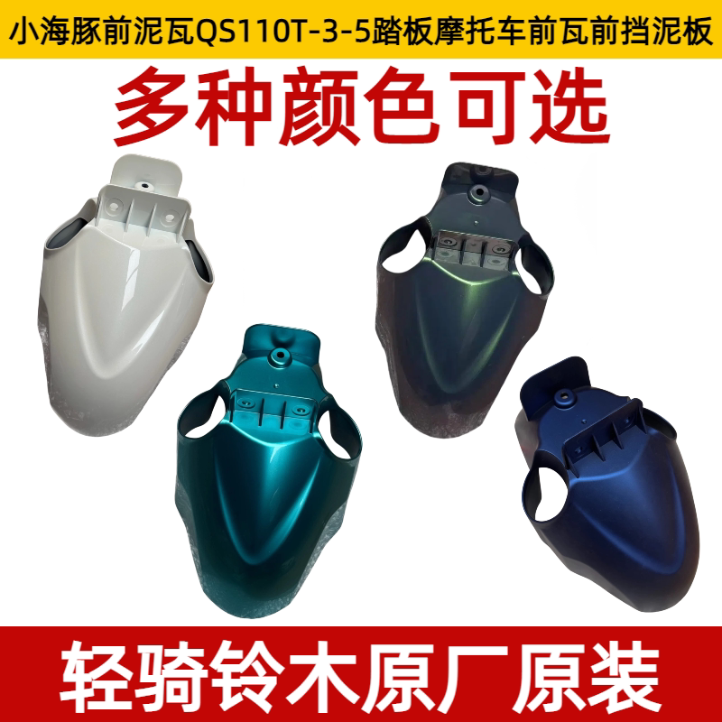 轻骑铃木小海豚原装前泥瓦