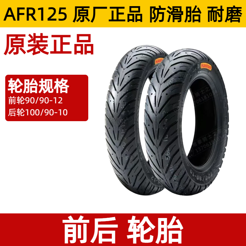 适用豪爵ADX前后轮胎HJ125T-58踏板摩托车防滑耐磨真空胎带防伪