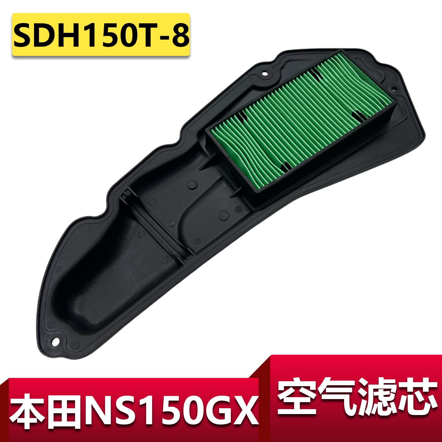 新大洲本田NS150GX空滤空气滤芯