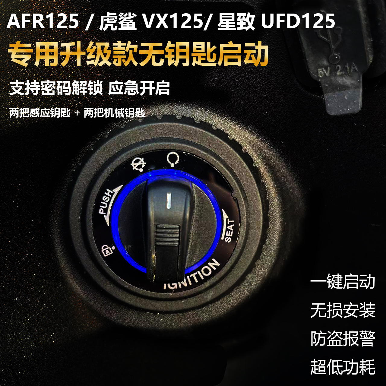 适用豪爵AFR125改装无钥匙一键启动虎鲨VX星致UFD智控感应锁防盗