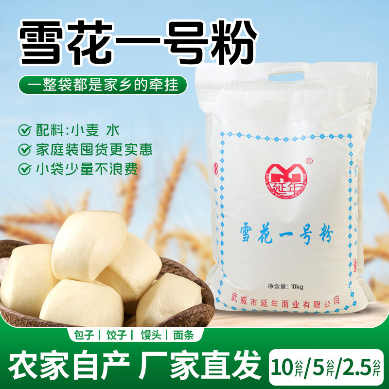 甘肃延年雪花一号面粉家用包子馒头中筋面粉小麦粉