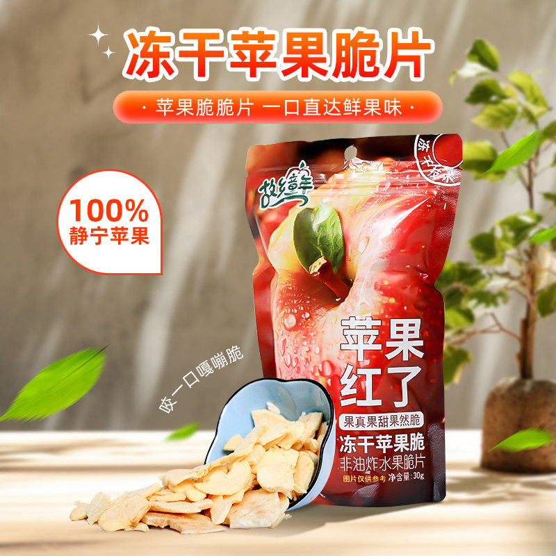 故乡童年冻干烘干静宁苹果脆片原味苹果干甘肃静宁特产水果干零食