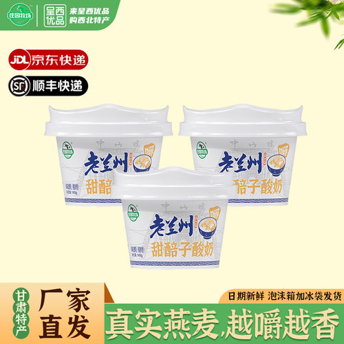 庄园牧场甜醅子酸奶老兰州酸奶浆水甜坯子酸奶兰州特产140g/碗