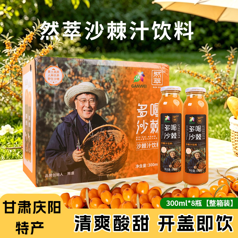 然萃沙棘果汁野生小果鲜榨沙棘汁饮品300mlX8整箱多喝沙棘汁饮料