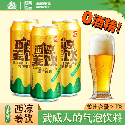 西凉姜啤500ml碳酸饮料