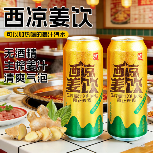西凉姜啤姜汁汽水整箱武威