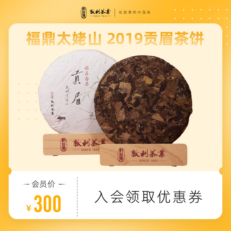 敦利号2019太姥山福鼎白茶4年贡眉春茶饼紧压茶叶330g