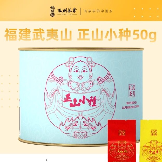 敦利号茶叶 武夷山正山小种红茶罐装茶叶散装自饮装50克再送两包