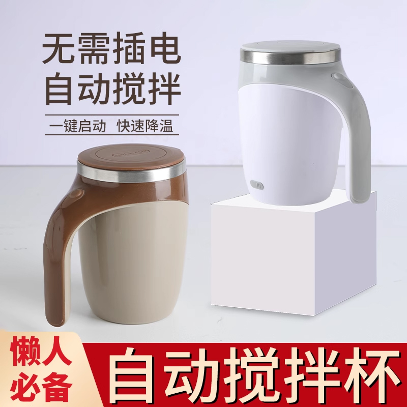 新款全自动搅拌杯咖啡杯