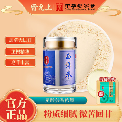 雷允上西洋参粉45g加拿大进口人参粉花旗参粉泡水官方正品