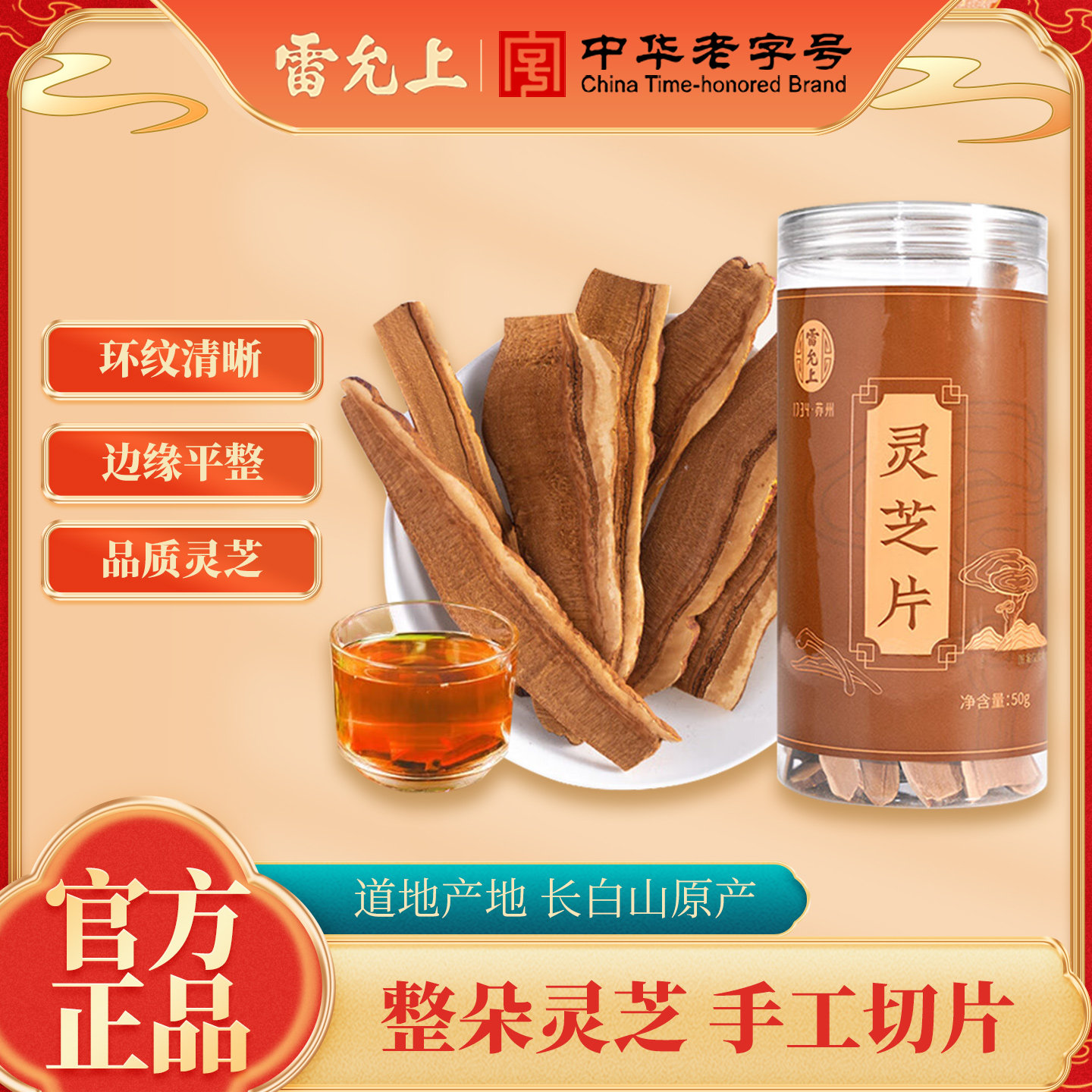 雷允上灵芝片50g干货长白山原产椴木赤灵芝切片泡水煲汤官方正品,传统滋补营养品,灵芝片,淘宝优惠券,粉丝福利购,淘宝优惠卷