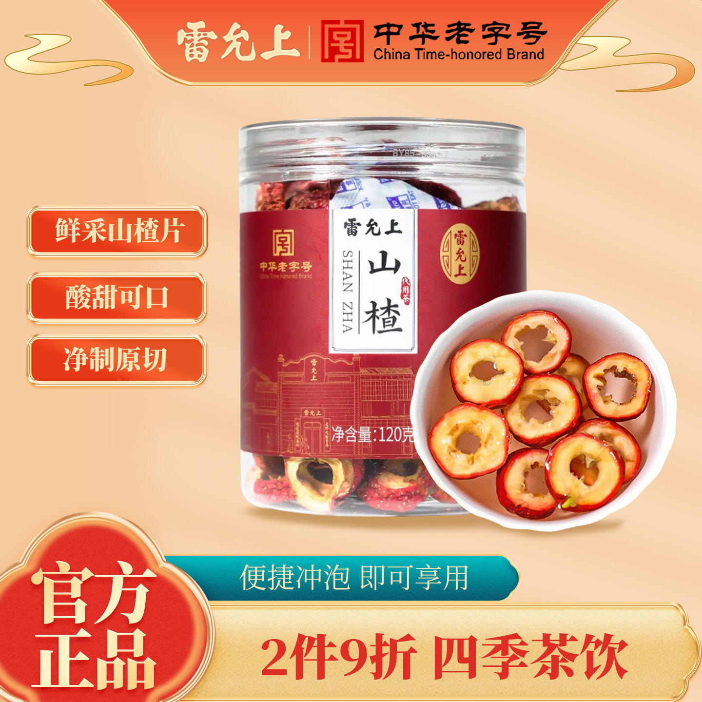 雷允上山楂120g山楂片去核新鲜泡水泡茶酸甜口味无核山楂干正品