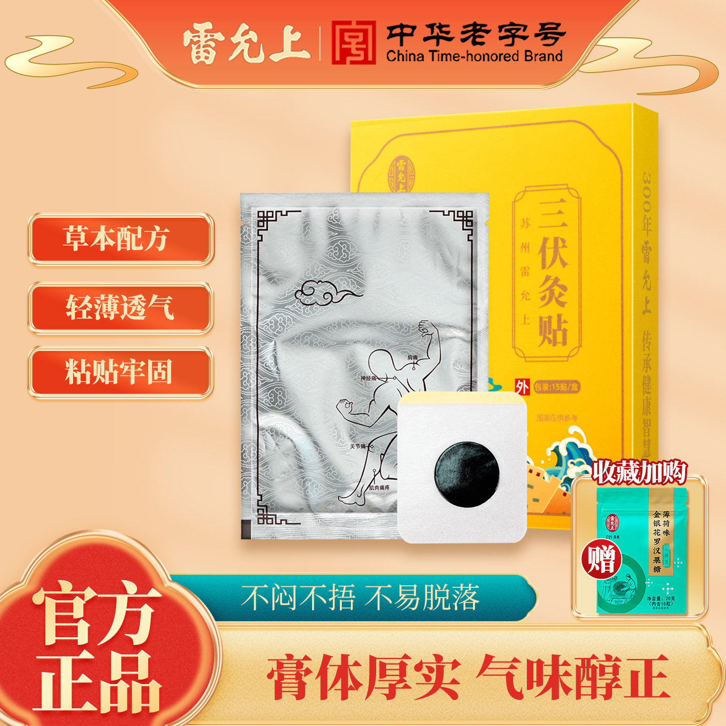 雷允上三伏贴正品草本三伏天夏防养生成人穴位贴敷三伏灸贴膏贴
