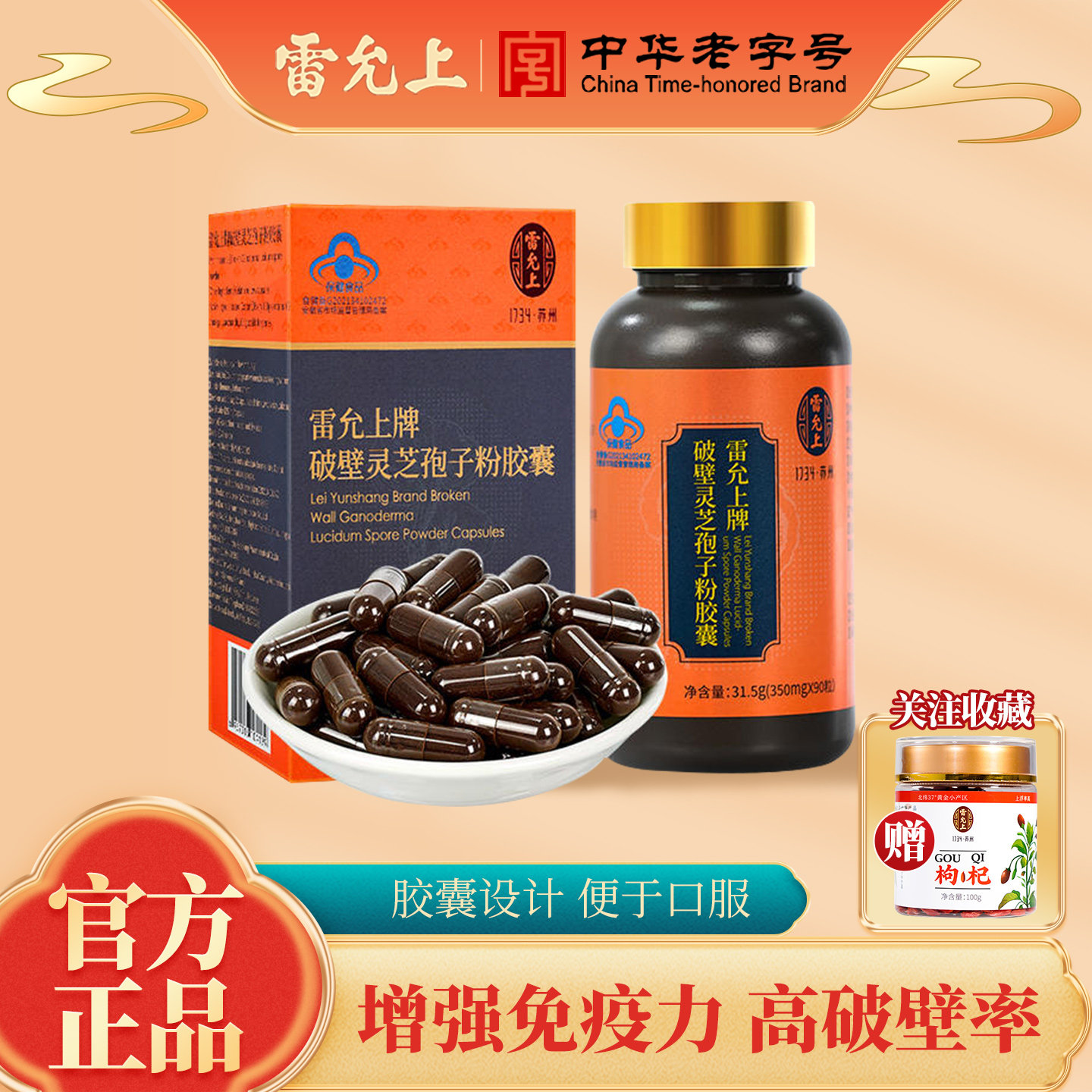 雷允上破壁灵芝孢子粉胶囊官方正品增强免疫力送长辈送礼滋补品