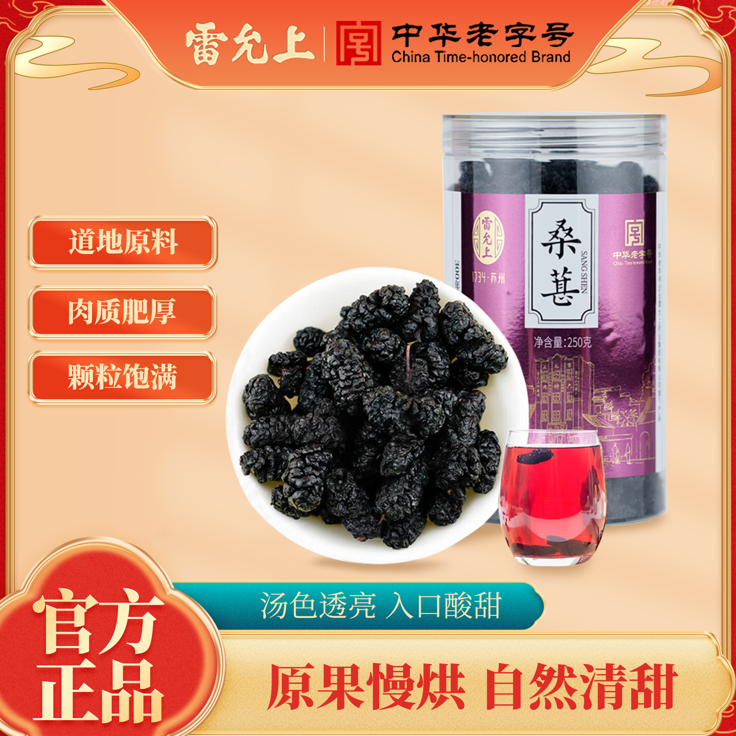 雷允上桑葚干250g桑椹无沙干果长果黑桑葚子泡酒泡水泡茶官方正品