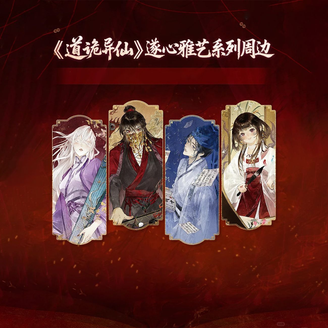 道诡异仙遂心雅艺系列周边立牌