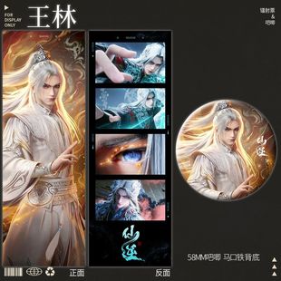 王林击鼓问鼎仙逆白衣束发造型周边谷唧珠光镭射票马口铁徽章