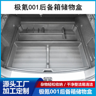 适用于极氪001改装后备箱尾箱储物盒置物盒杂物收纳盒一件代发