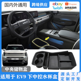适用于起亚EV9车载储物盒中控下层置物盒水杯架收纳配件一件代发