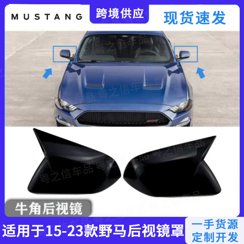 Mustang美规后视镜罩牛角黏贴款