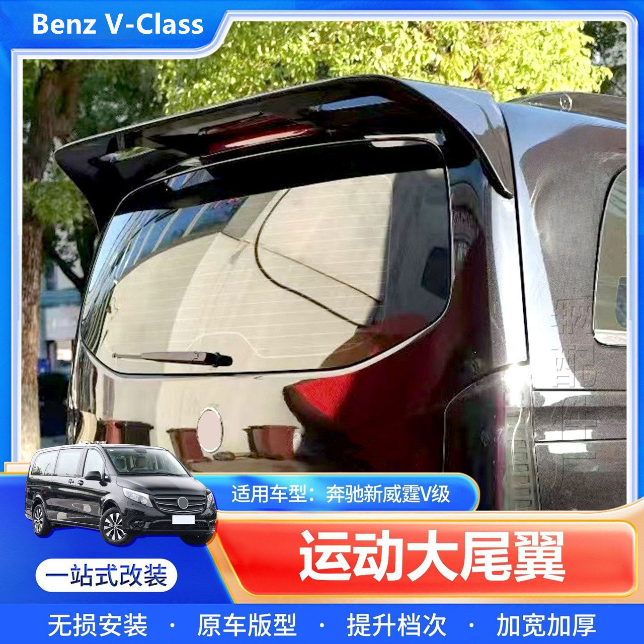 适用16-25款奔驰Vito威霆V-Class改装运动尾翼定风尾翼烤漆免打孔