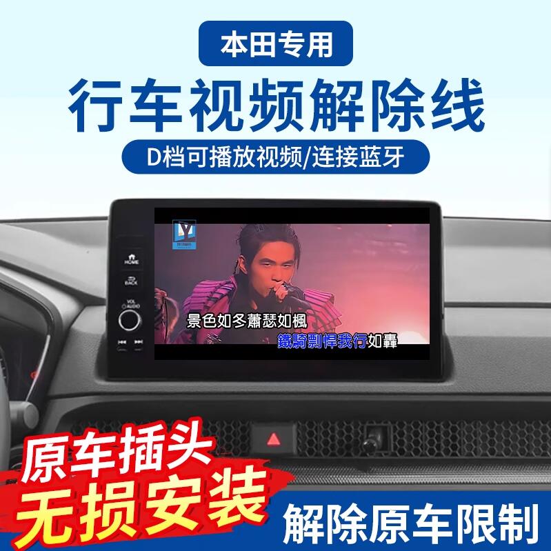 适用于22-25款 本田crv皓影雅阁英仕派思域xrv行车视频限制解除线
