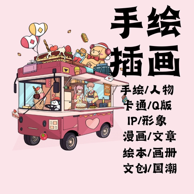 插画设计绘画原创海报手绘包装国潮卡通人物形象动漫商业绘本定制