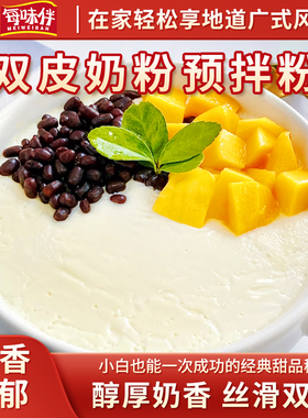 每味伴广式正宗双皮奶专用粉免煮家用含乳粉姜汁撞奶冻布丁BD1