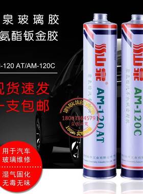 山泉聚氨酯机械密封胶AM-120AT120C白色钣金胶汽车专用黑色玻璃胶
