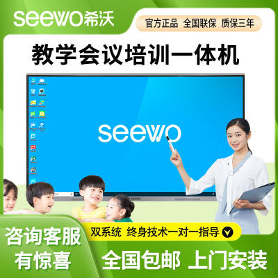 seewo希沃一体机教学会议55寸/65寸/75寸/86寸智能触控电脑