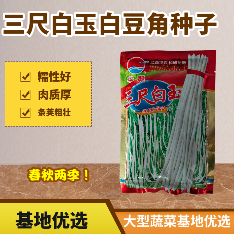 华赣三尺白玉豆角种子早熟荚粗糯性好厚肉银白纯白豆角种江西华农