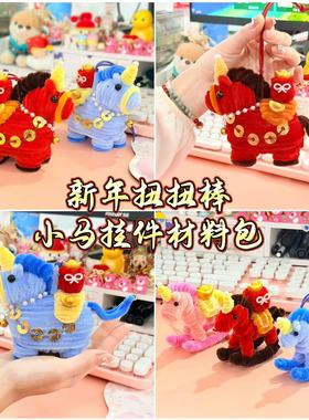 新年扭扭棒马年材料包挂件马上有钱暴富DIY手工红色创意小马摆件