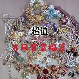超值惊喜礼包古风汉服配饰盲盒垃圾包清仓头饰发簪禁步璎珞福袋