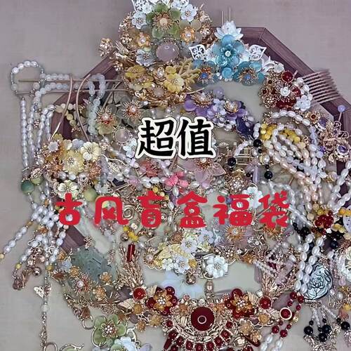 超值惊喜礼包古风汉服配饰盲盒垃圾包清仓头饰发簪禁步璎珞福袋