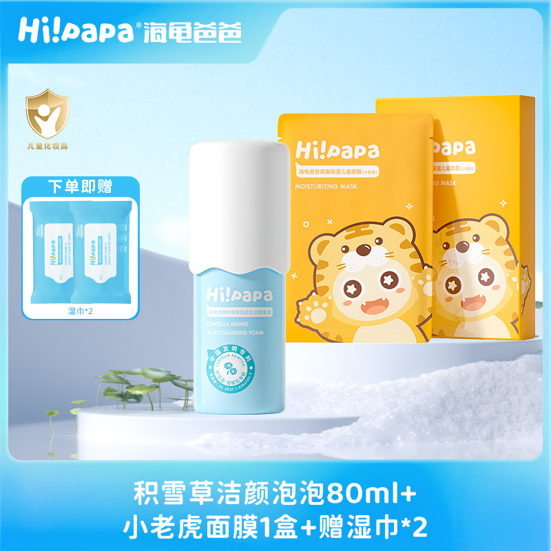 Hi!papa/海龟爸爸青少年洗面奶积雪草氨基酸洁面乳 小老虎面膜1盒使用感如何?