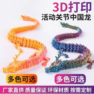 立体关节龙网红3d打印中国龙摆件儿童玩具神龙模型手办夜光龙礼物