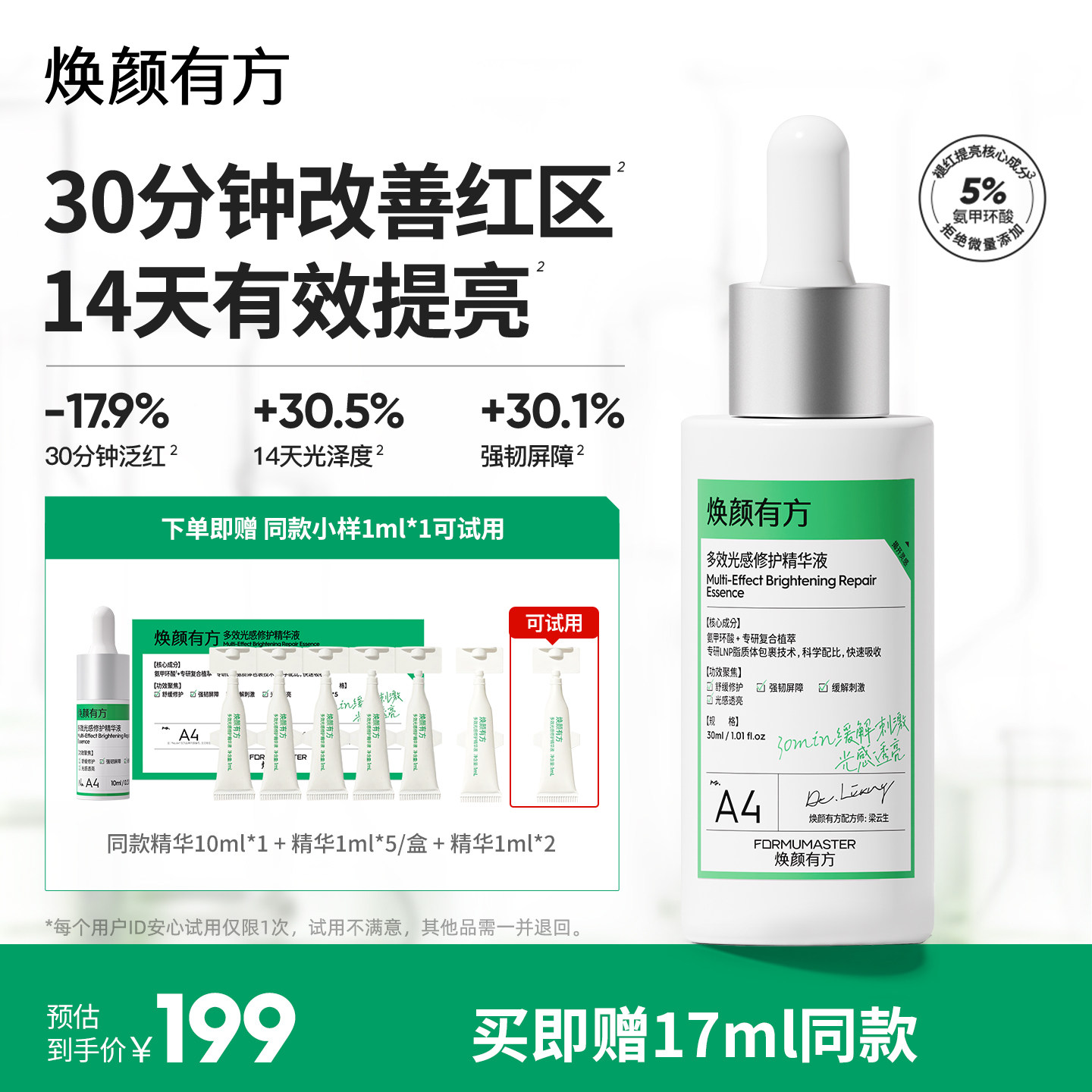 焕颜有方氨甲环酸补光灯修护精华