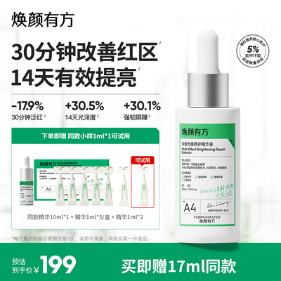 焕颜有方氨甲环酸补光灯修护精华