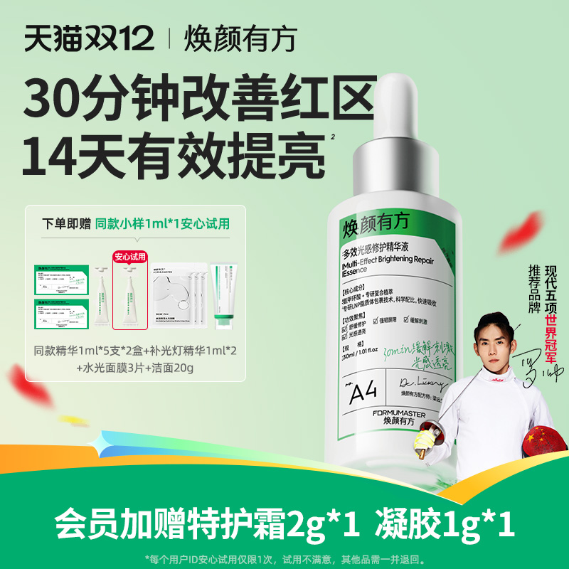 焕颜有方多效光感修护精华补