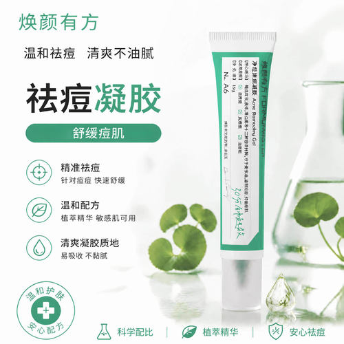 焕颜有方祛痘凝胶无酸温和控油