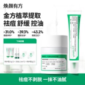 焕颜有方祛痘凝胶15g 特护霜面霜50g组合装 无酸祛痘控油舒缓秋冬