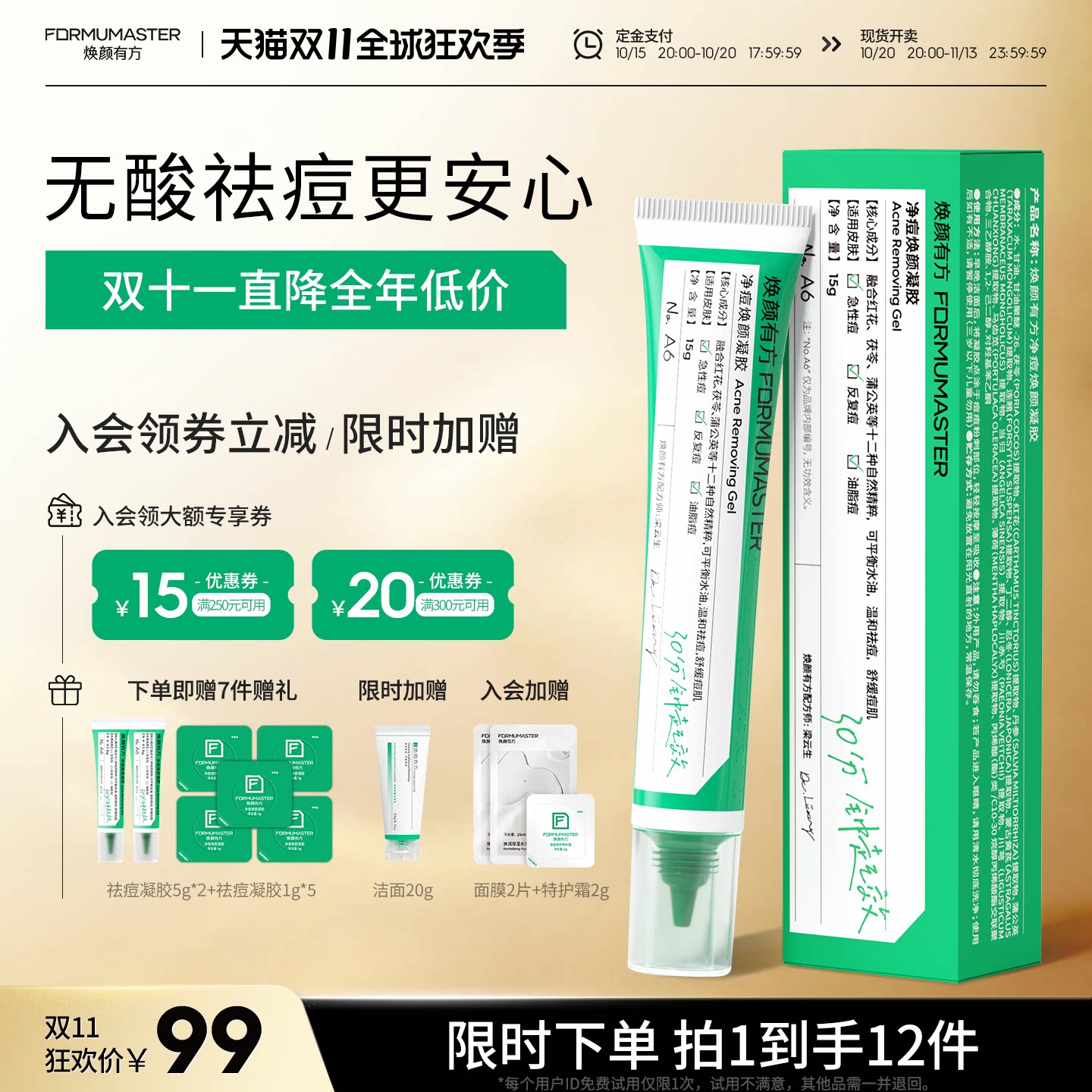 【双11现货抢先购】焕颜有方祛痘凝胶精华液膏青少年无酸祛青春痘
