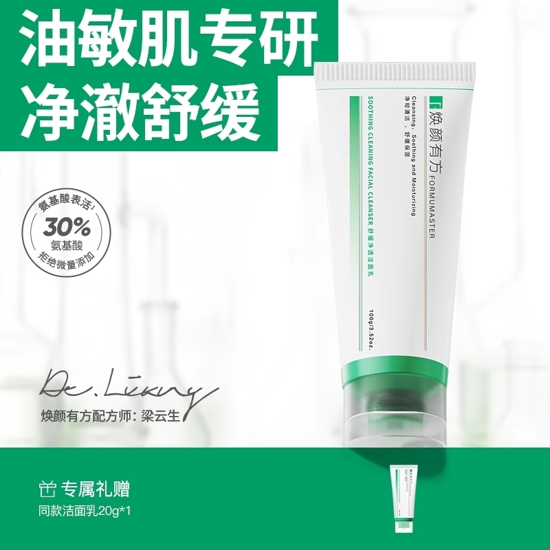 焕颜有方氨基酸控油保湿舒缓洁面