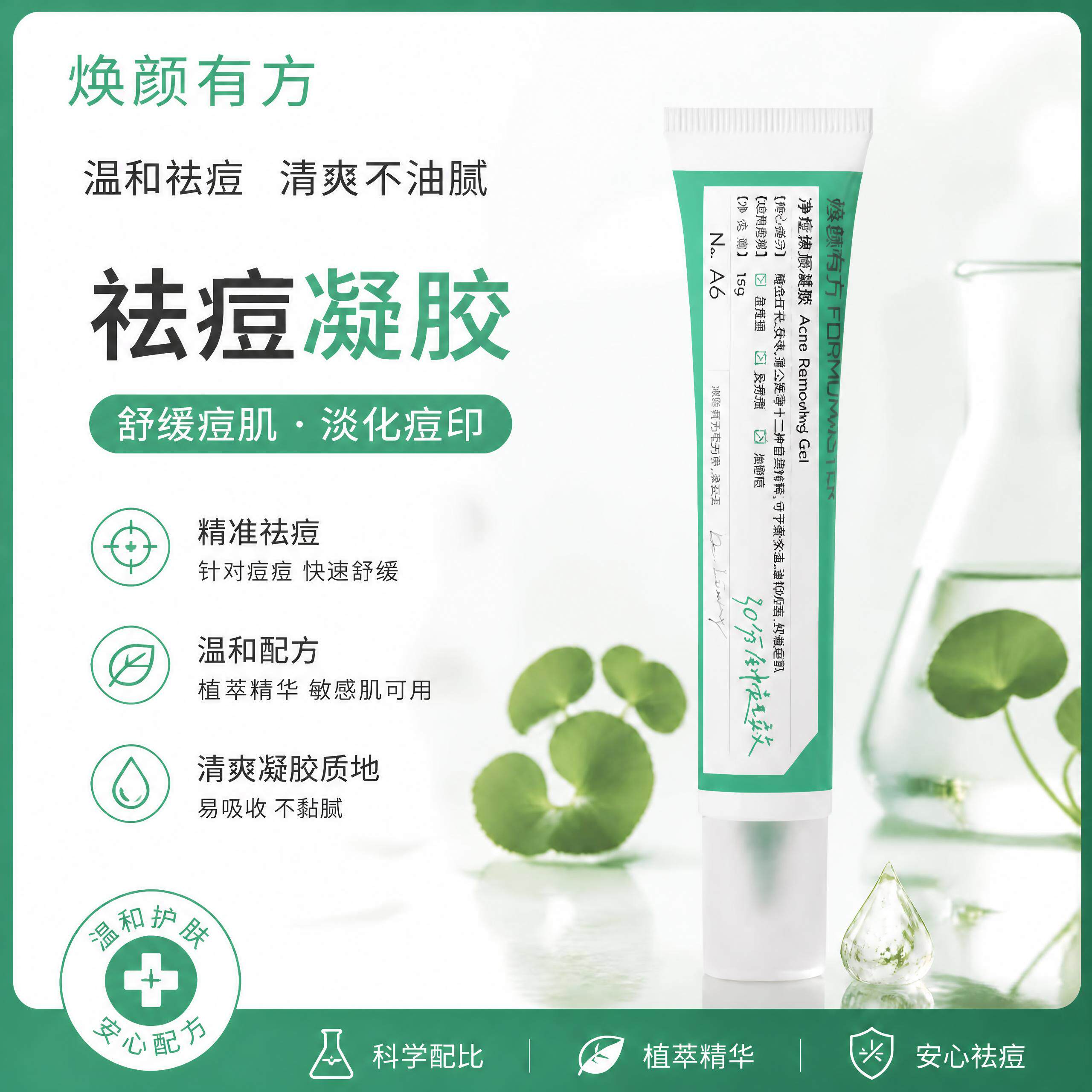 【新人专享】焕颜有方无酸祛痘凝胶植萃精华青春痘控油舒缓5g