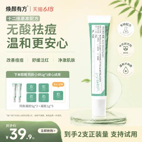 焕颜有方祛痘凝胶无酸温和控油