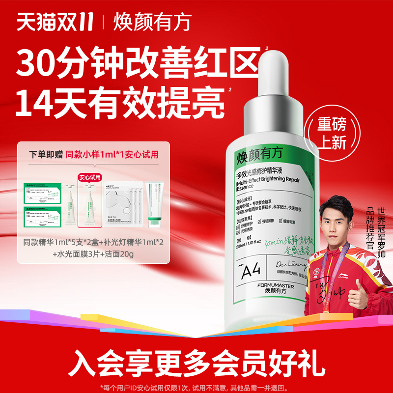 焕颜有方多效光感修护精华补光灯精华液氨甲环酸提亮肌肤传明酸