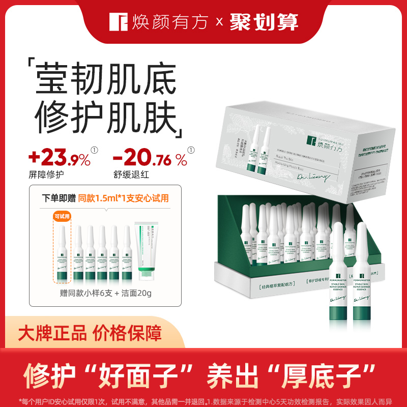 焕颜有方玉屏安肤修护次抛精华